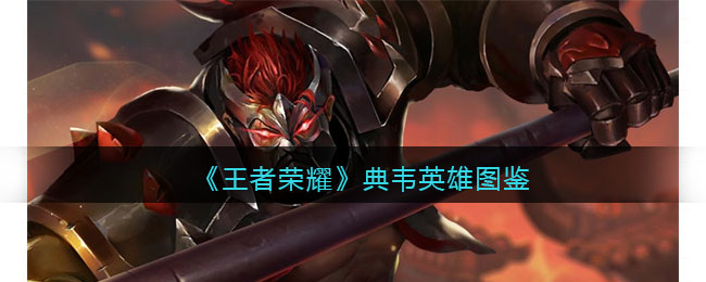 《王者荣耀》典韦英雄图鉴(王者荣耀典韦英雄头像图片)