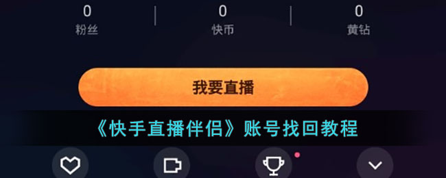 《快手直播伴侣》账号找回教程(steam邮箱被改了怎么找回账号)