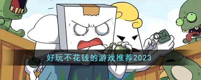 好玩不花钱的游戏推荐2023(不花钱的网络游戏推荐)