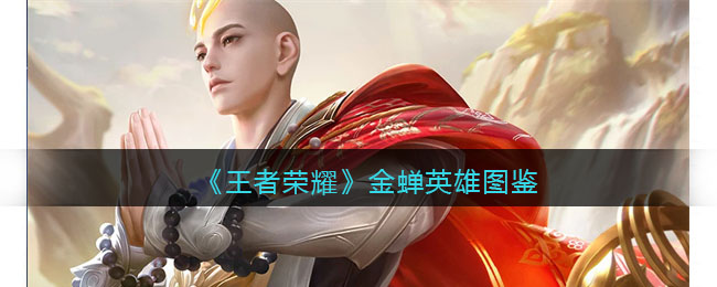 《王者荣耀》金蝉英雄图鉴(王者荣耀什么英雄克制金蝉)