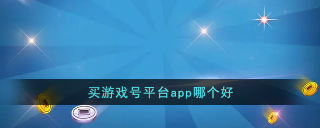 买游戏号平台app哪个好(爱游戏体育平台app)