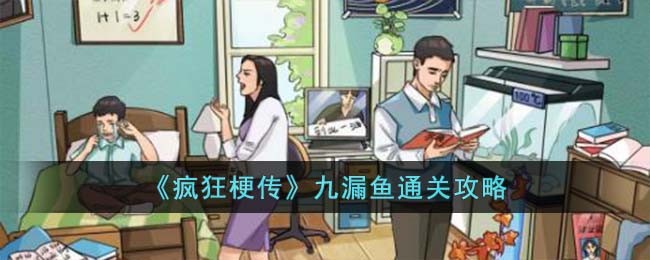 《疯狂梗传》九漏鱼通关攻略(疯狂梗传攻略)