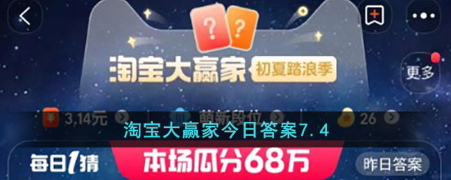 淘宝大赢家今日答案7.4(淘宝大赢家今日答案最新)