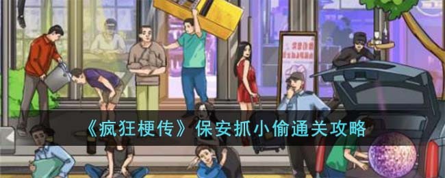 《疯狂梗传》保安抓小偷通关攻略(保安抓小偷游戏)