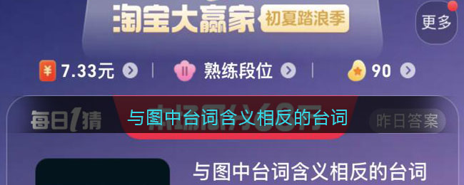 与图中台词含义相反的台词(与图中台词含义相反的台词 立即提交 昨日答案)