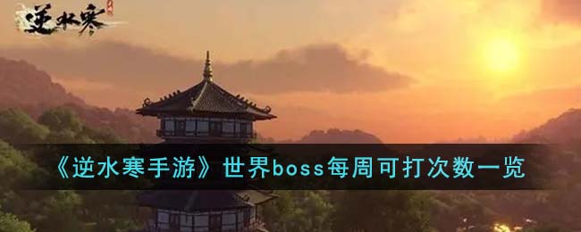 《逆水寒手游》世界boss每周可打次数一览(逆水寒手游副本奖励次数怎么看)