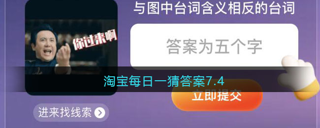 淘宝每日一猜答案7.4(淘宝每日一猜答案6.27)
