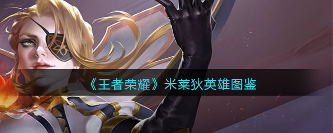 《王者荣耀》米莱狄英雄图鉴(王者荣耀全英雄图鉴)