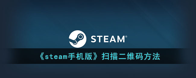 《steam手机版》扫描二维码方法(steam怎么扫描)