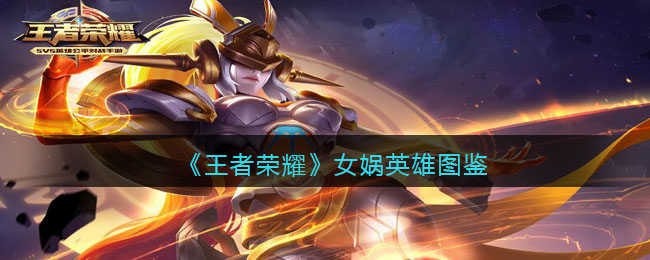 《王者荣耀》女娲英雄图鉴(《王者荣耀》女娲英雄图鉴大全)