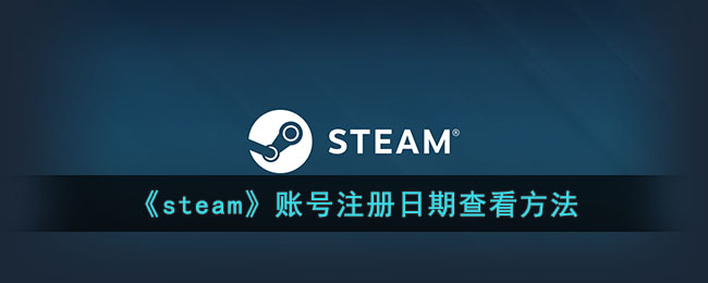 《steam》账号注册日期查看方法(《steam》账号注册日期查看方法)