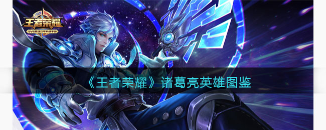 《王者荣耀》诸葛亮英雄图鉴(王者荣耀诸葛亮英雄代码)
