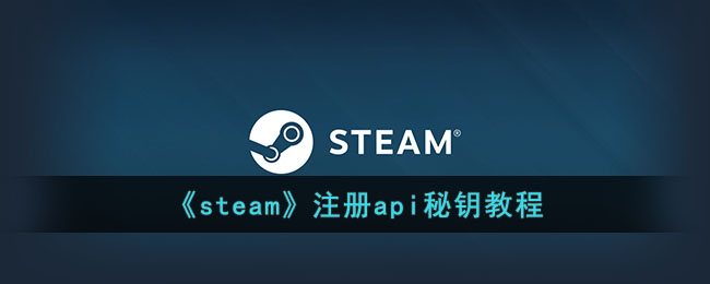 《steam》注册api秘钥教程(steam账号注册教程视频)
