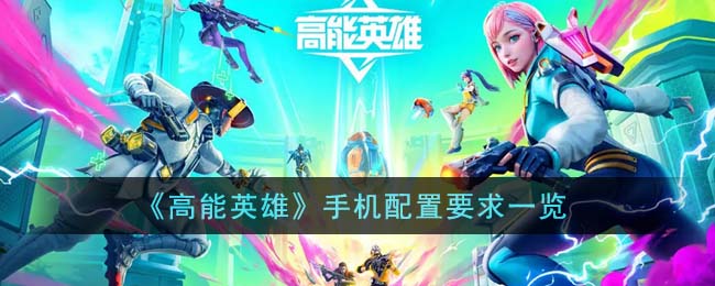 《高能英雄》手机配置要求一览(高能玩家是真的吗)