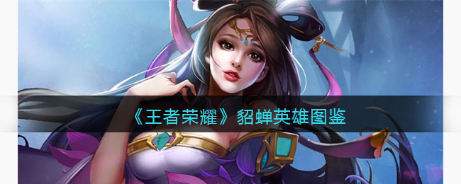 《王者荣耀》貂蝉英雄图鉴(王者荣耀貂蝉唤灵魅影衣服透明)