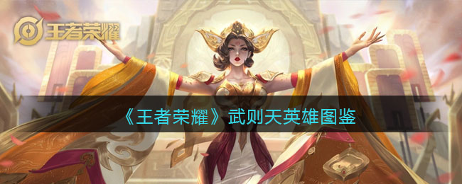 《王者荣耀》武则天英雄图鉴(《王者荣耀》武则天英雄图鉴视频)