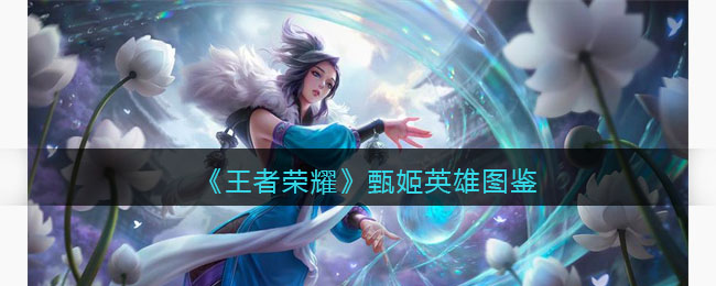 《王者荣耀》甄姬英雄图鉴(王者荣耀甄姬台词)