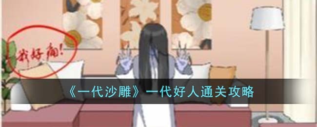 《一代沙雕》一代好人通关攻略(一代沙雕逃离火锅店)