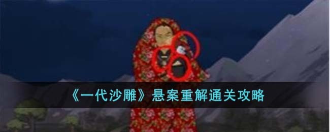 《一代沙雕》悬案重解通关攻略(一代沙雕凑齐39.8的大学学费)