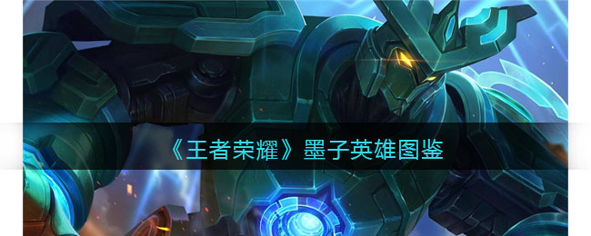 《王者荣耀》墨子英雄图鉴(王者荣耀墨子英雄)