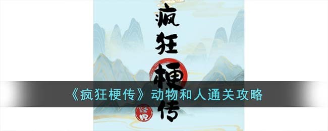 《疯狂梗传》动物和人通关攻略(疯狂动物是什么意思)