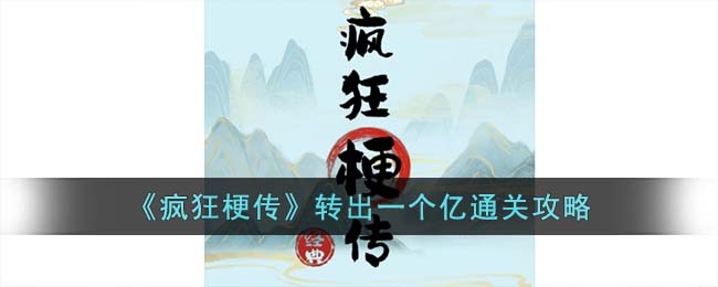 《疯狂梗传》转出一个亿通关攻略(疯转赚钱是真的吗)
