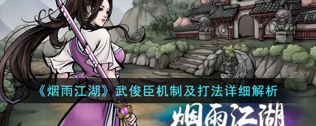 《烟雨江湖》武俊臣机制及打法详细解析(烟雨江湖 武官武学)