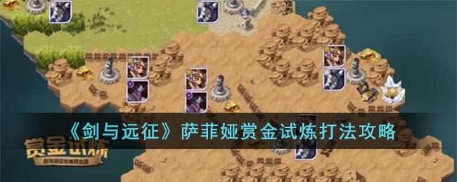 《剑与远征》萨菲娅赏金试炼打法攻略(剑与远征萨菲娅开局能不能玩)