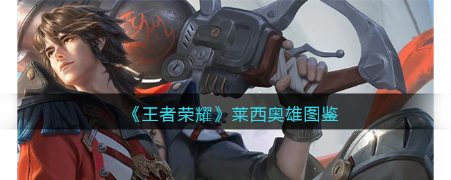 《王者荣耀》莱西奥英雄图鉴(王者荣耀所有英雄图鉴)