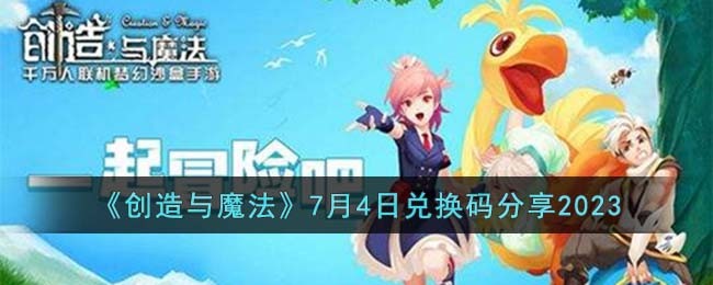 《创造与魔法》7月4日兑换码分享2023(创造与魔法2021年7月4日兑换码)