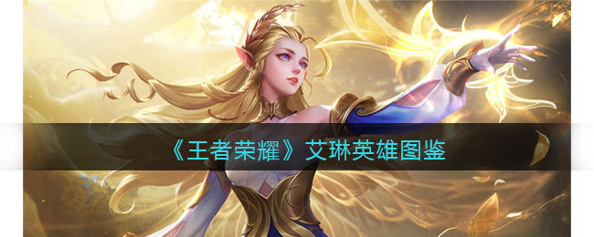 《王者荣耀》艾琳英雄图鉴(王者英雄 艾琳)