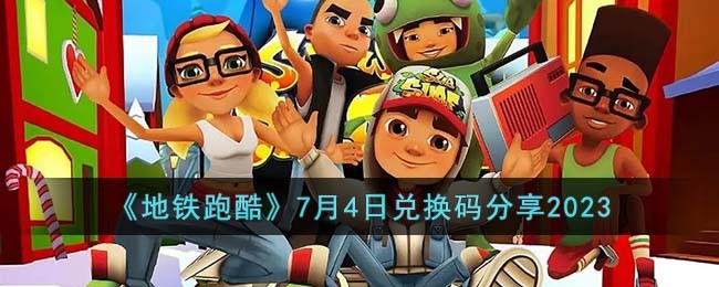 《地铁跑酷》7月4日兑换码分享2023(《地铁跑酷》7月4日兑换码分享2023)