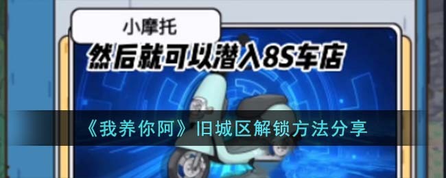 《我养你阿》旧城区解锁方法分享(《我养你阿》旧城区解锁方法分享)
