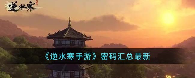 《逆水寒手游》密码汇总最新(逆水寒密码找回)