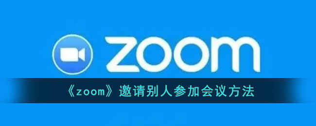 《zoom》邀请别人参加会议方法(zoom怎么邀请别人参加会议)