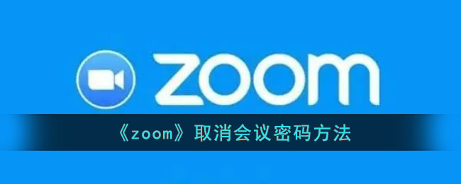 《zoom》取消会议密码方法(zoom视频会议软件下载)