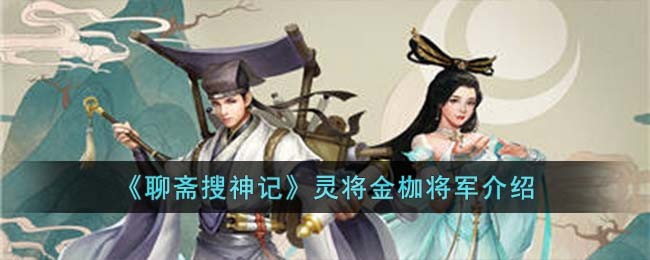 《聊斋搜神记》灵将金枷将军介绍(微信小程序聊斋搜神记兑换码)