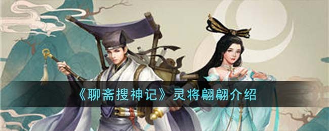 《聊斋搜神记》灵将翩翩介绍(微信小游戏聊斋搜神记攻略)