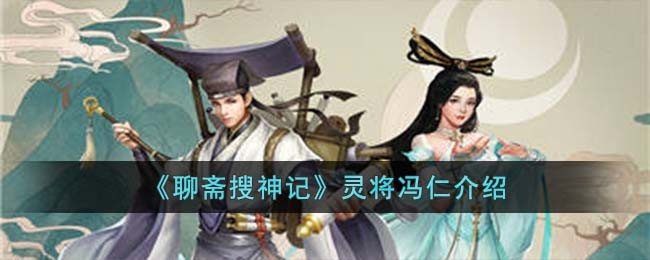 《聊斋搜神记》灵将冯仁介绍(聊斋先生剧情分集介绍)