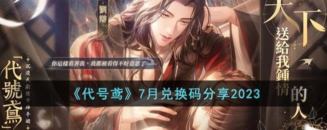 《代号鸢》7月兑换码分享2023(代号ai兑换码)