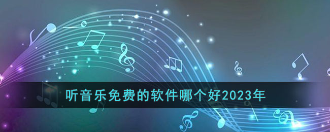 听音乐免费的软件哪个好2023年(听音乐免费的软件哪个好2023年)
