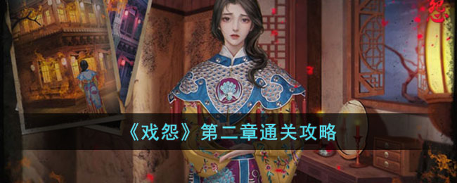 《戏怨》第二章通关攻略(戏班怨魂)