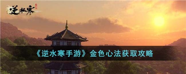 《逆水寒手游》金色心法获取攻略(逆水寒稀有发色金尊)