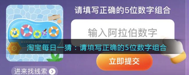 淘宝每日一猜：请填写正确的5位数字组合(请填写正确的位数字组合)