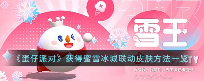 《蛋仔派对》获得蜜雪冰城联动皮肤方法一览(蛋仔派对训练在哪里)