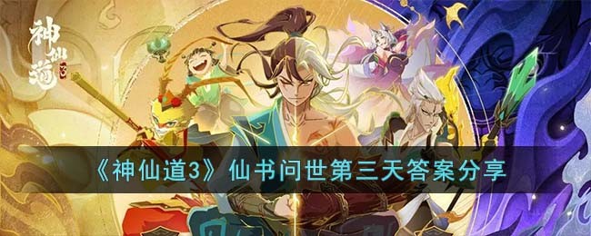 《神仙道3》仙书问世第三天答案分享(神仙道3仙书问世答案)