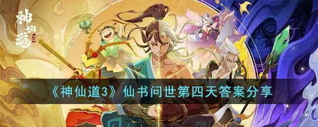 《神仙道3》仙书问世第四天答案分享(仙书问世答案)