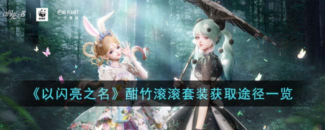 《以闪亮之名》酣竹滚滚套装获取途径一览(《以闪亮之名》酣竹滚滚套装获取途径一览)