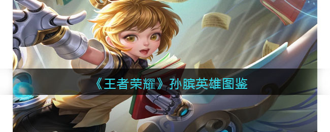 《王者荣耀》孙膑英雄图鉴(王者荣耀皮肤图鉴官方)