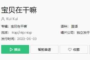 宝贝在干嘛木啊在吗睡了吗是什么歌